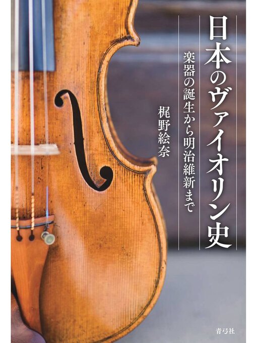 Title details for 日本のヴァイオリン史　楽器の誕生から明治維新まで by 梶野絵奈 - Available